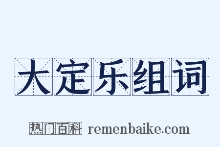 大定乐组词是什么意思的图片
